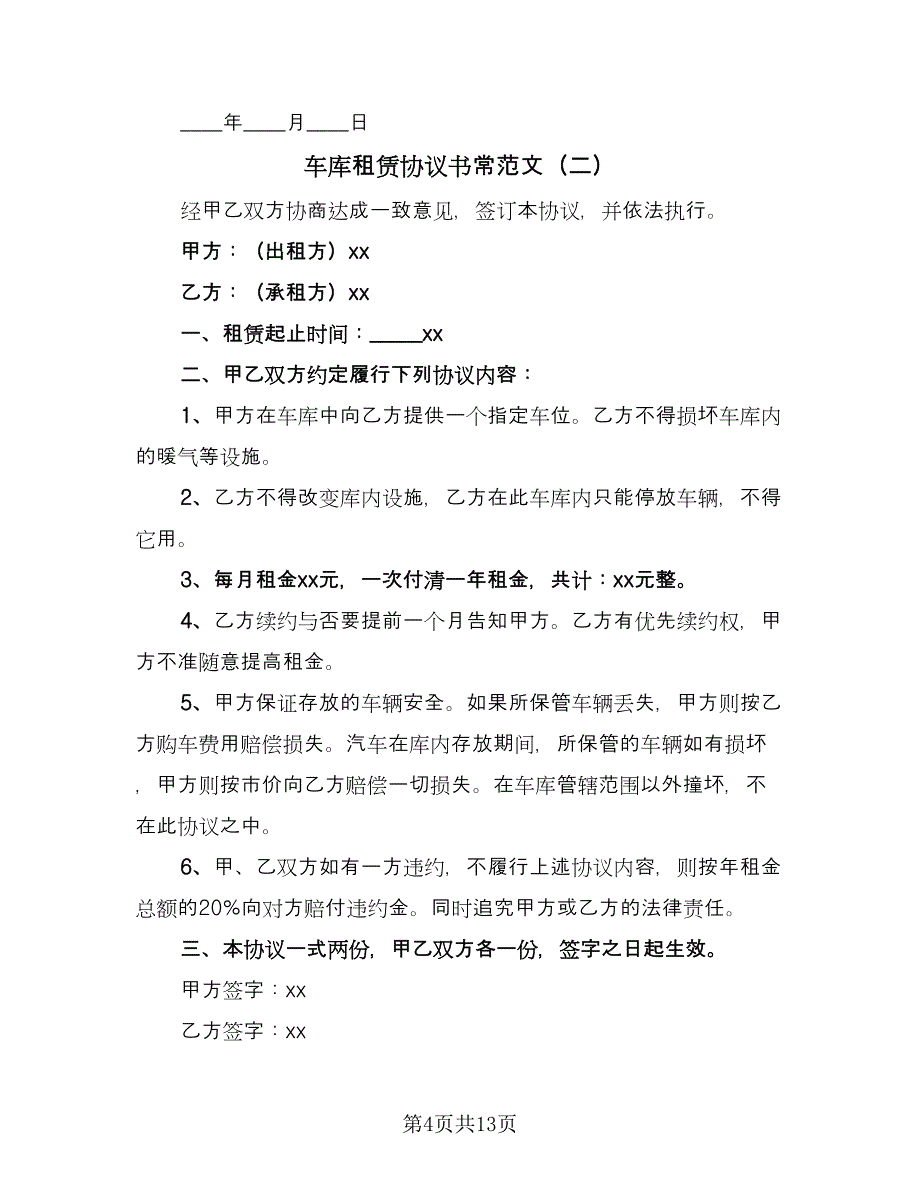 车库租赁协议书常范文（五篇）.doc_第4页