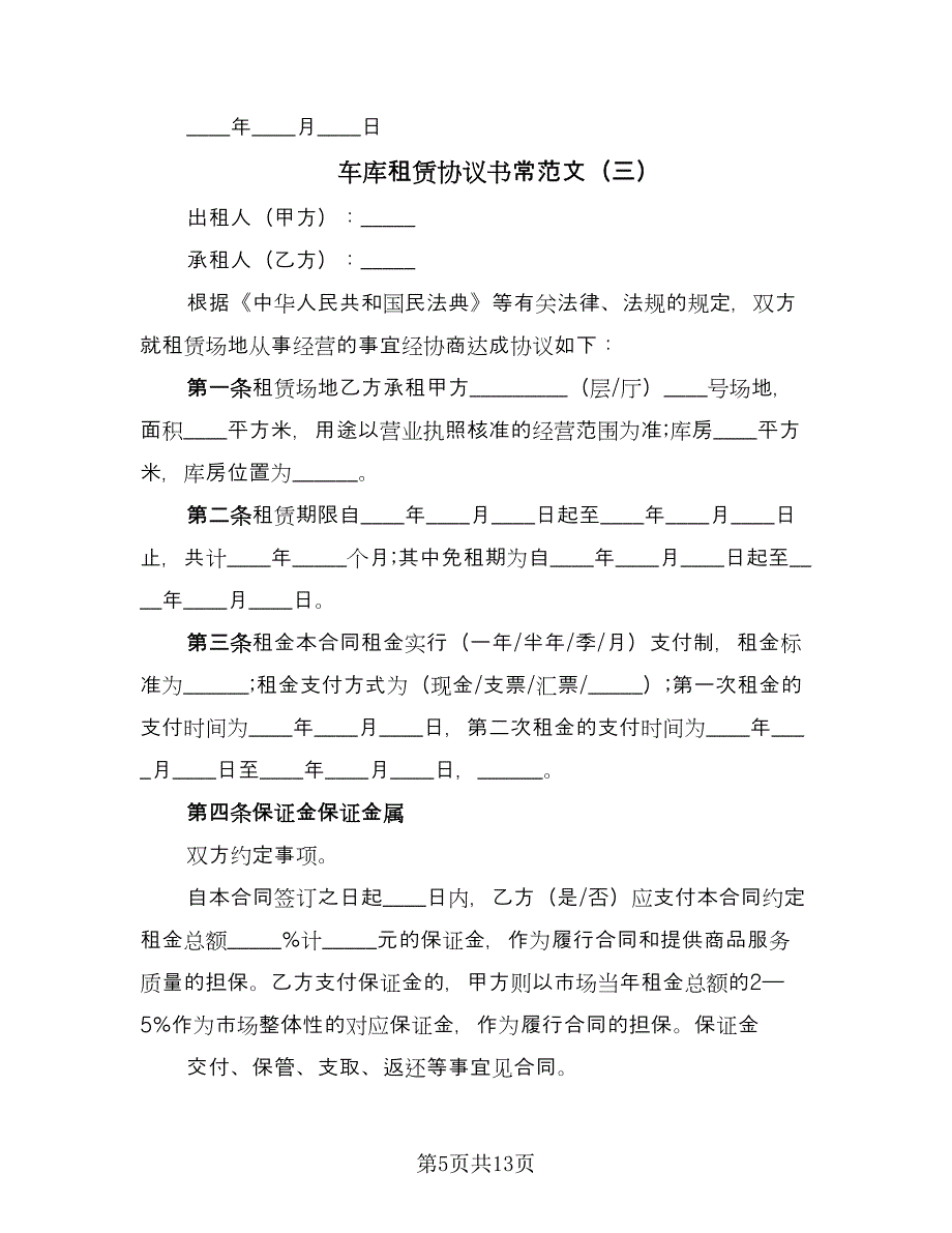 车库租赁协议书常范文（五篇）.doc_第5页