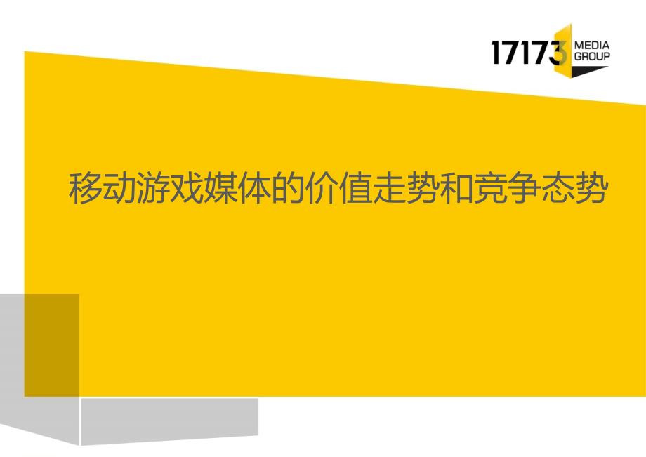 移动游戏媒体的价值走势和竞争态势_第1页