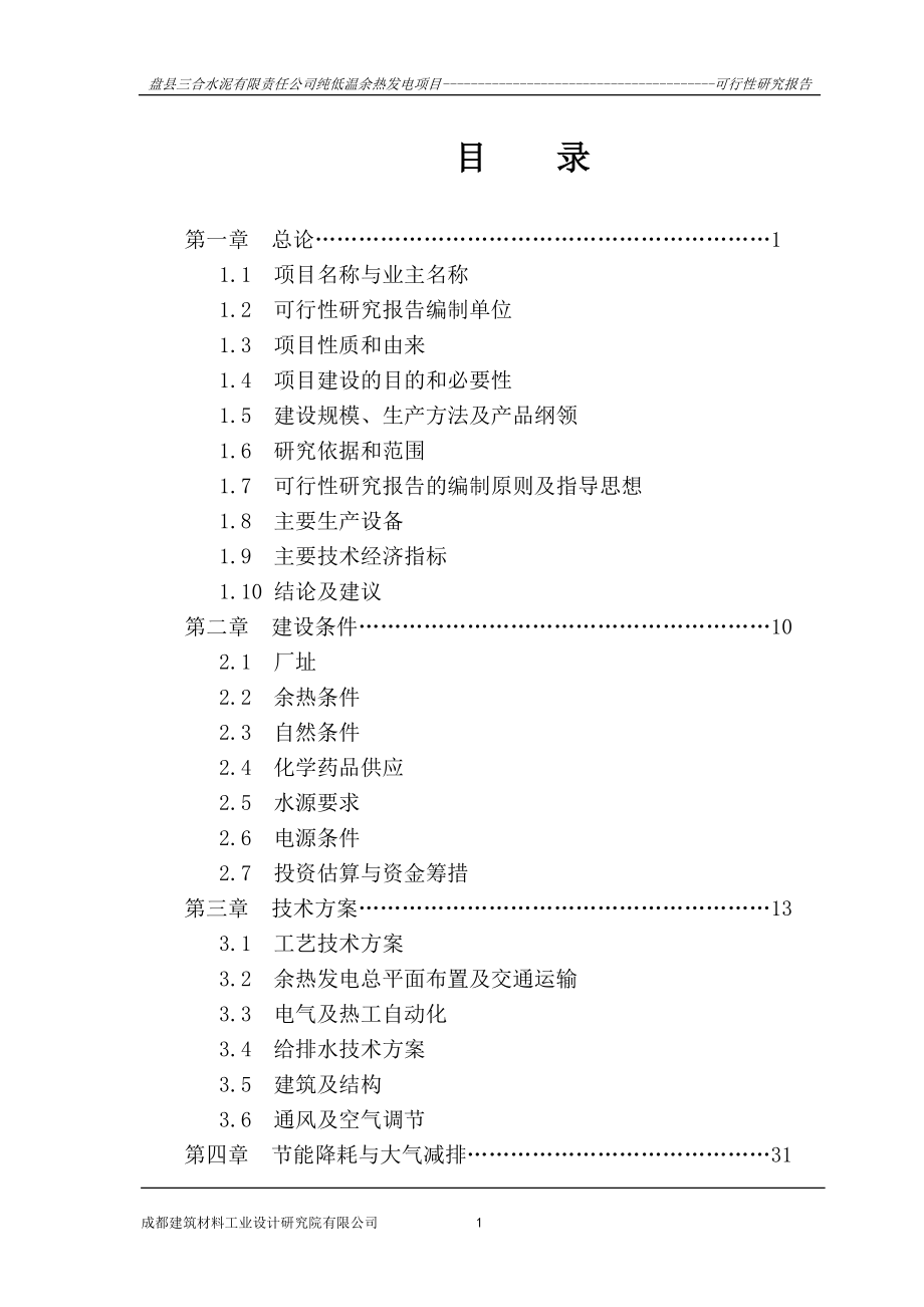 纯低温余热发电项目 可行性研究报告_第4页