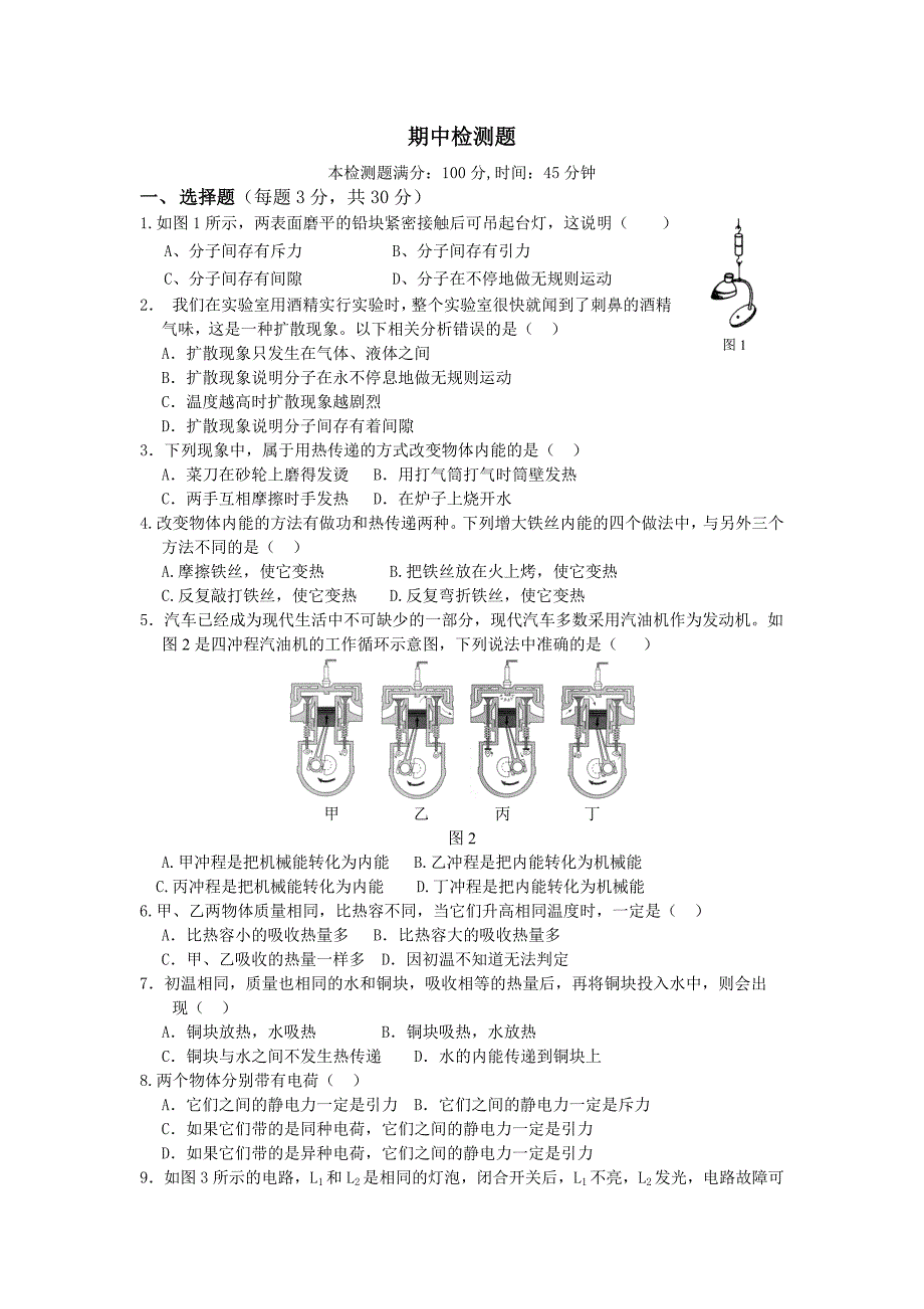 九年级物理上册（人教版）期中检测题_第1页