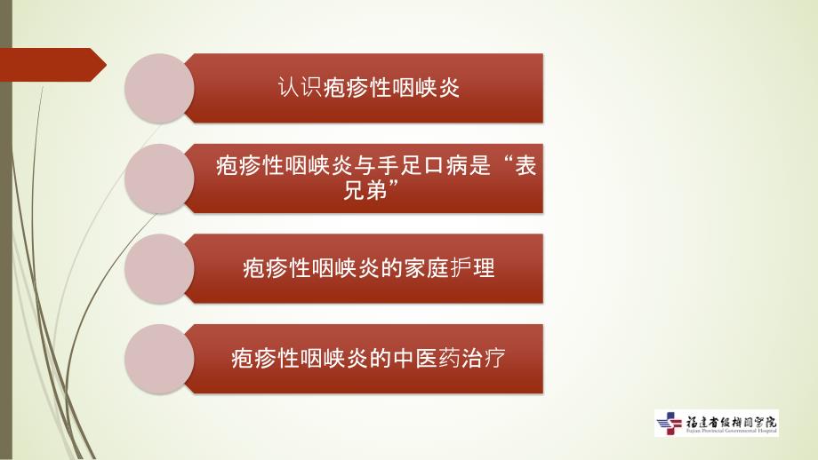 疱疹性咽峡炎的管理和中医药治疗.ppt_第2页