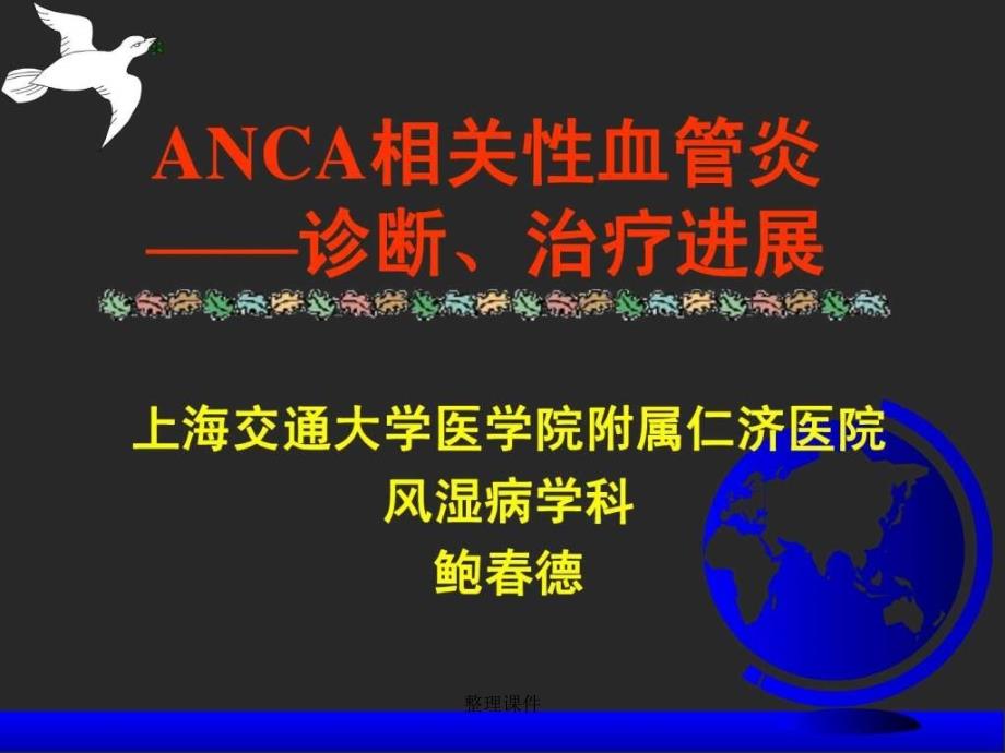 ANCA相关性血管炎_第1页