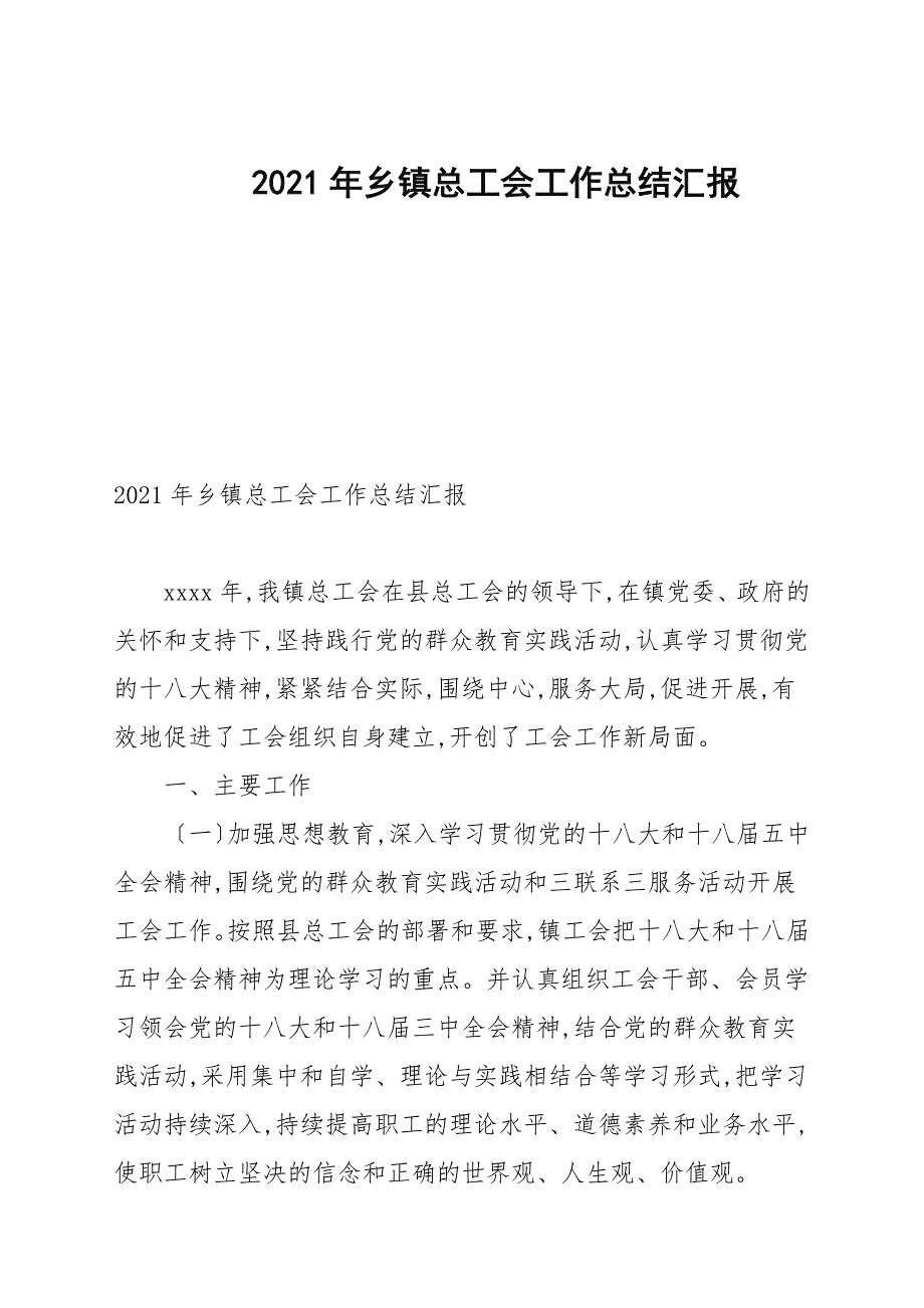 2021年乡镇总工会工作总结汇报_第1页