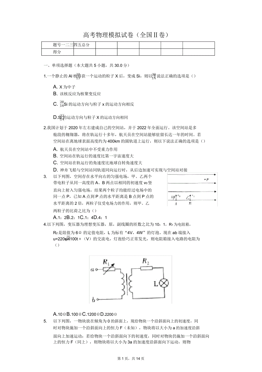 全国百校联盟高考物理模拟试卷解析版(全国Ⅱ卷).doc_第1页