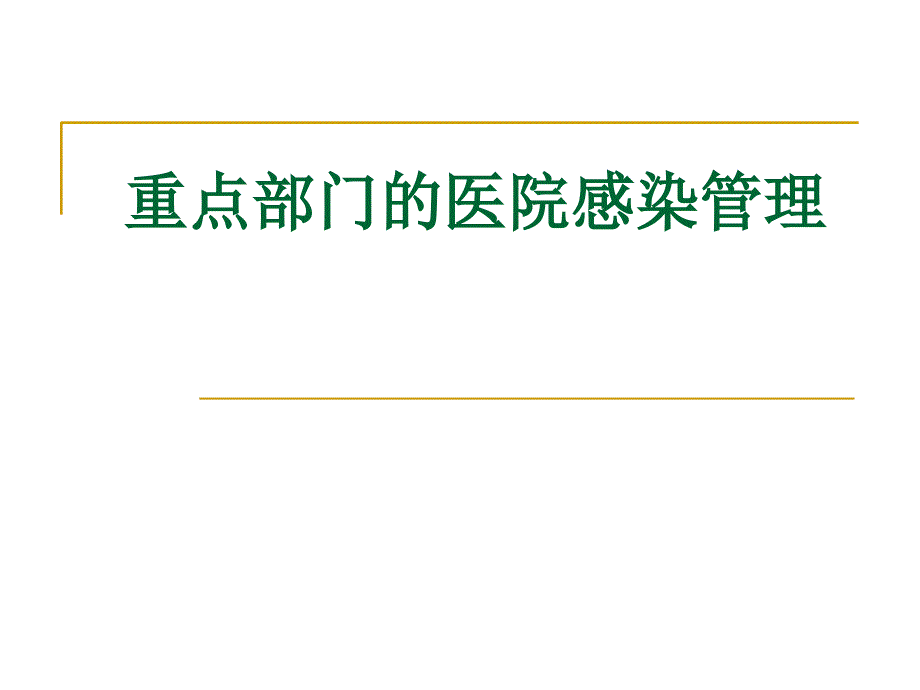 重点部门的医院感染管理课件_第1页