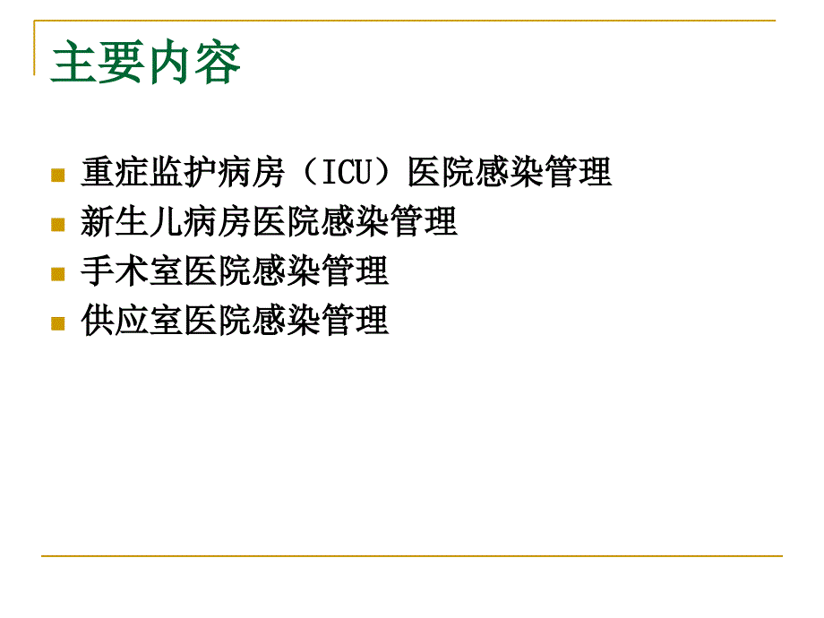 重点部门的医院感染管理课件_第2页