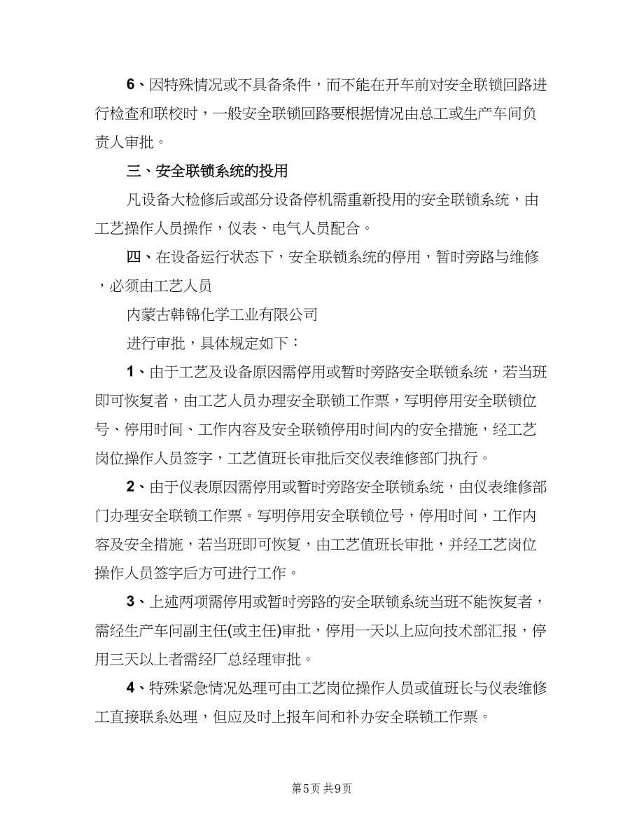 报警联锁管理制度格式版（三篇）.doc_第5页