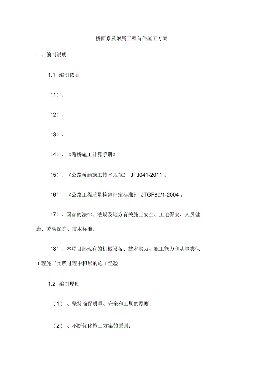 完整桥面系首件工程施工方案_第3页