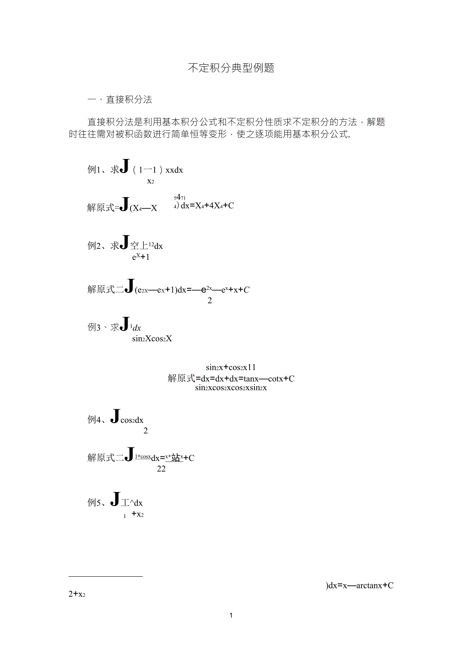 不定积分典型例题_第1页
