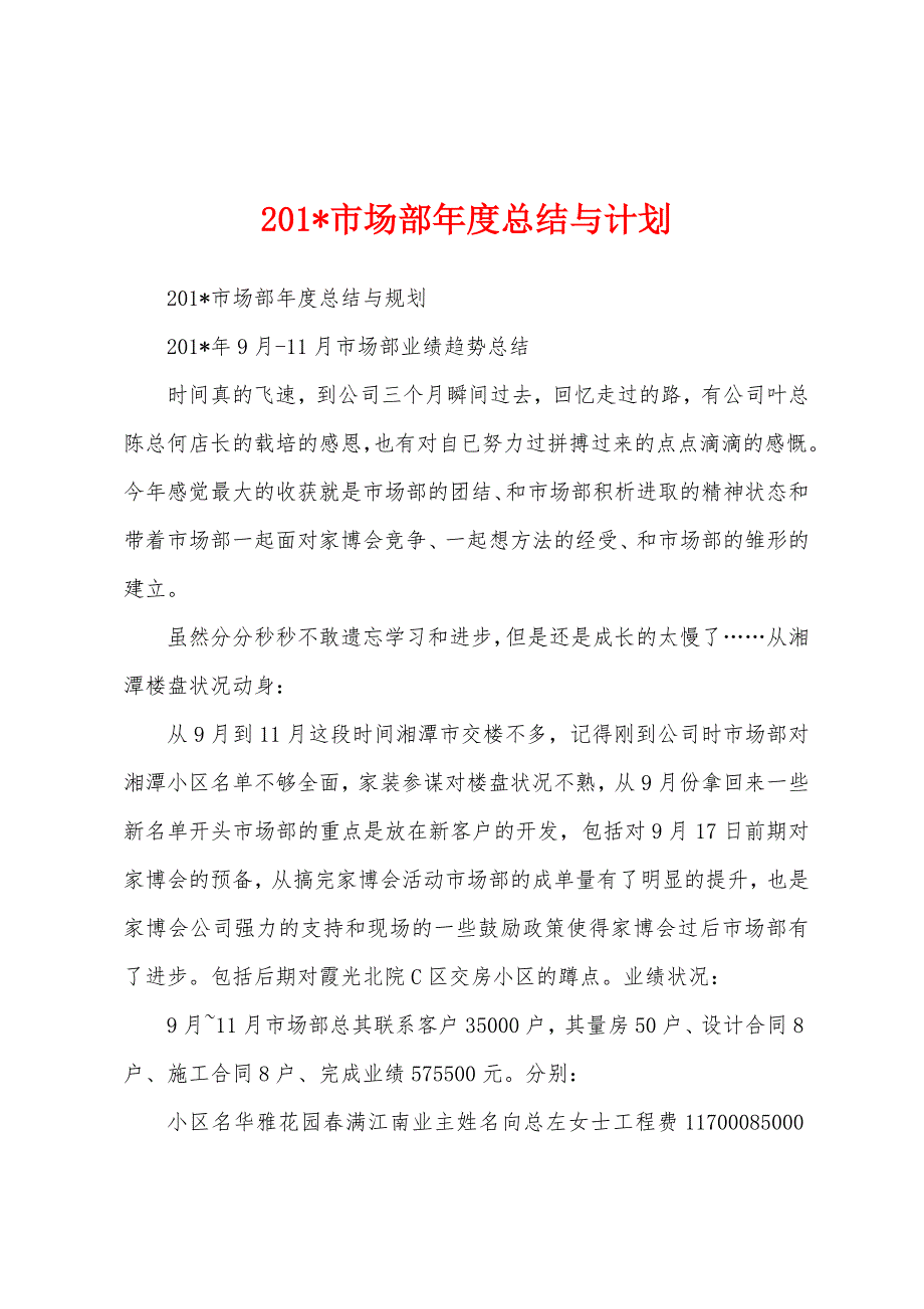 2023年市场部年度总结与计划.docx_第1页