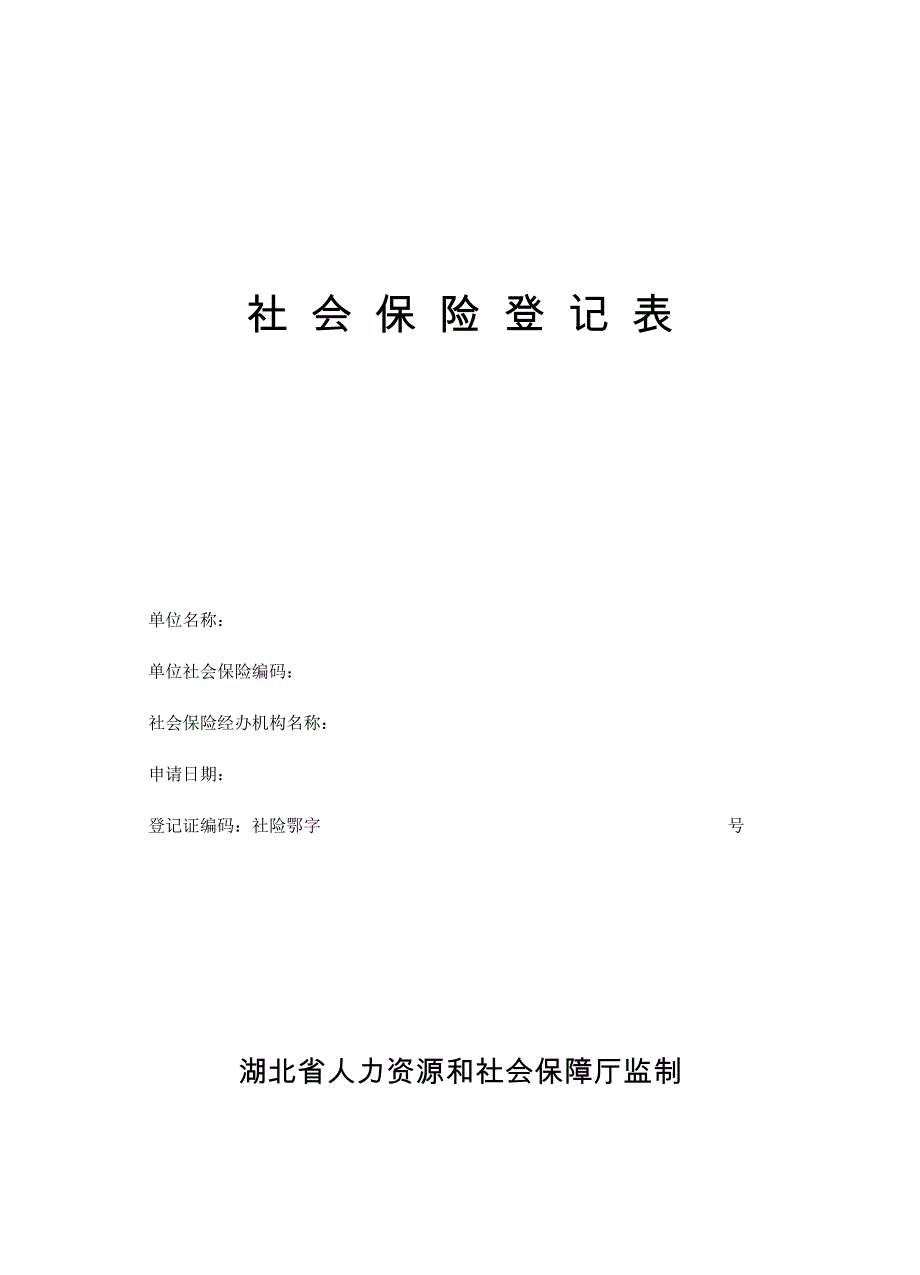 社会保险登记表表一_第1页