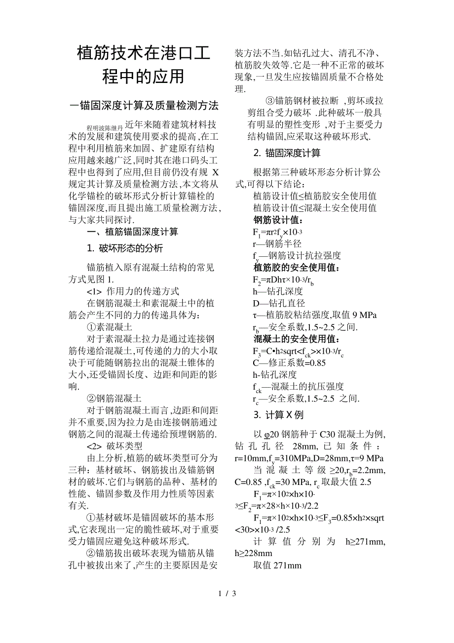植筋技术在港口工程中及应用―锚固深度计算及质量检测方法_第1页