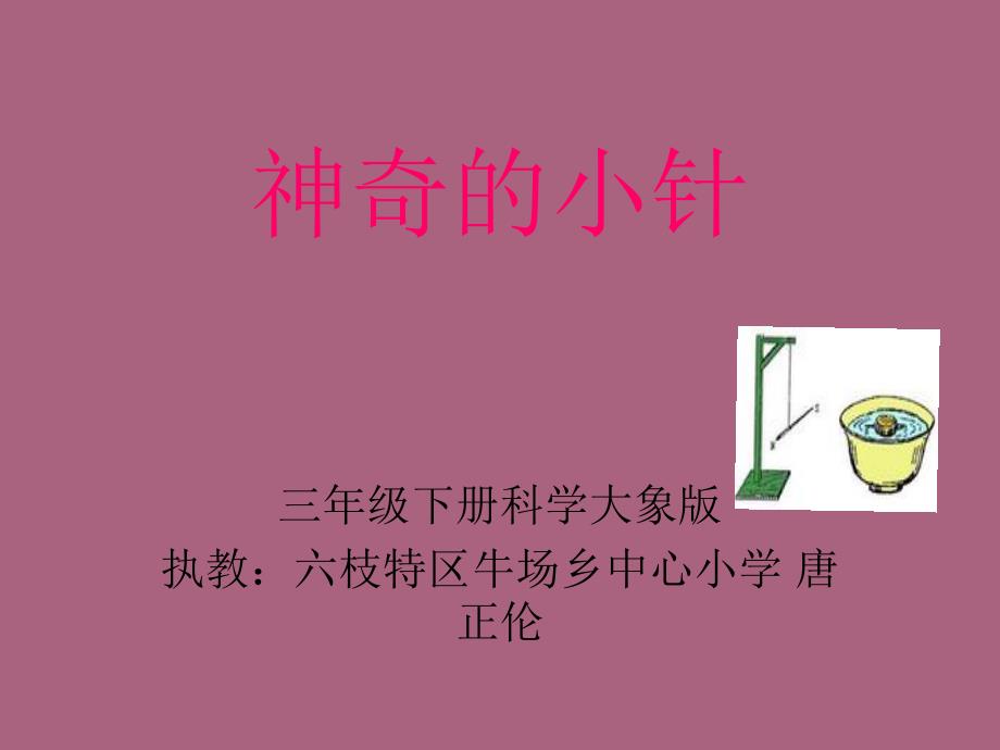 三年级下科学神奇小磁针大象版ppt课件_第1页