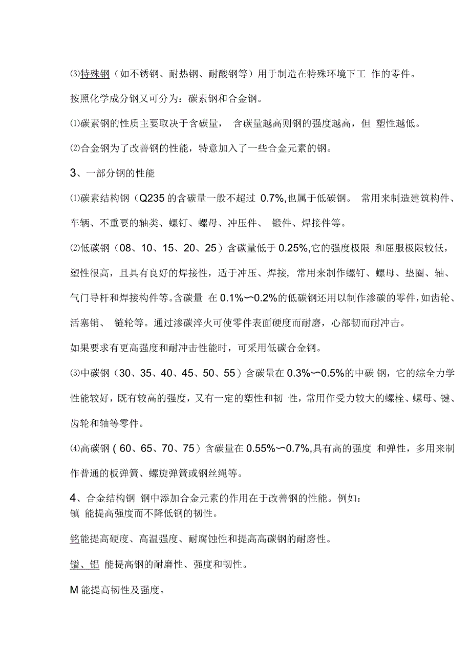 机械制造常用材料及选择_第3页