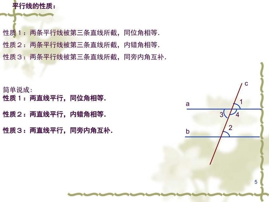 2.3.平行线的性质优质课评比ppt课件_第5页