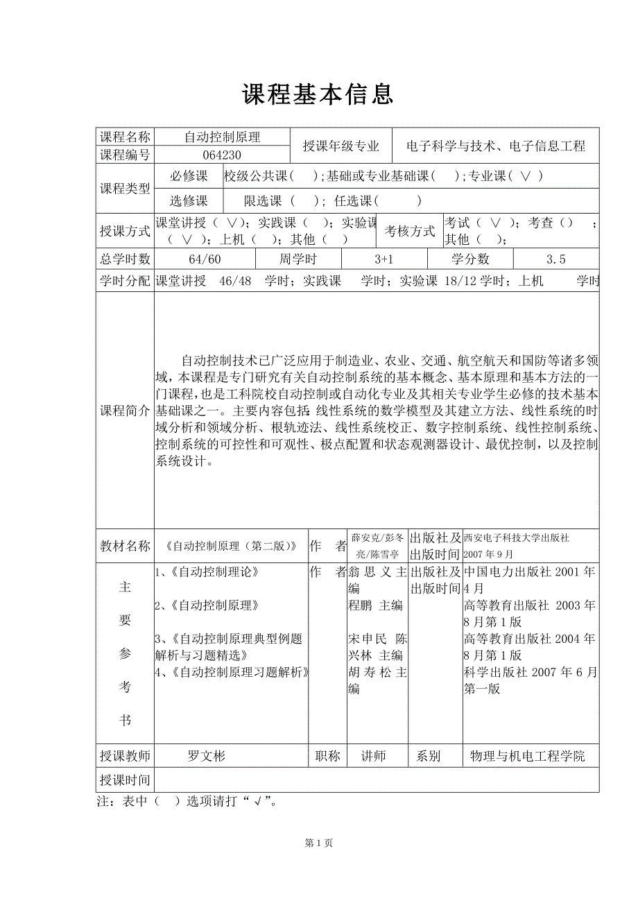 电科-电信-西电版自动控制原理教案.doc_第1页