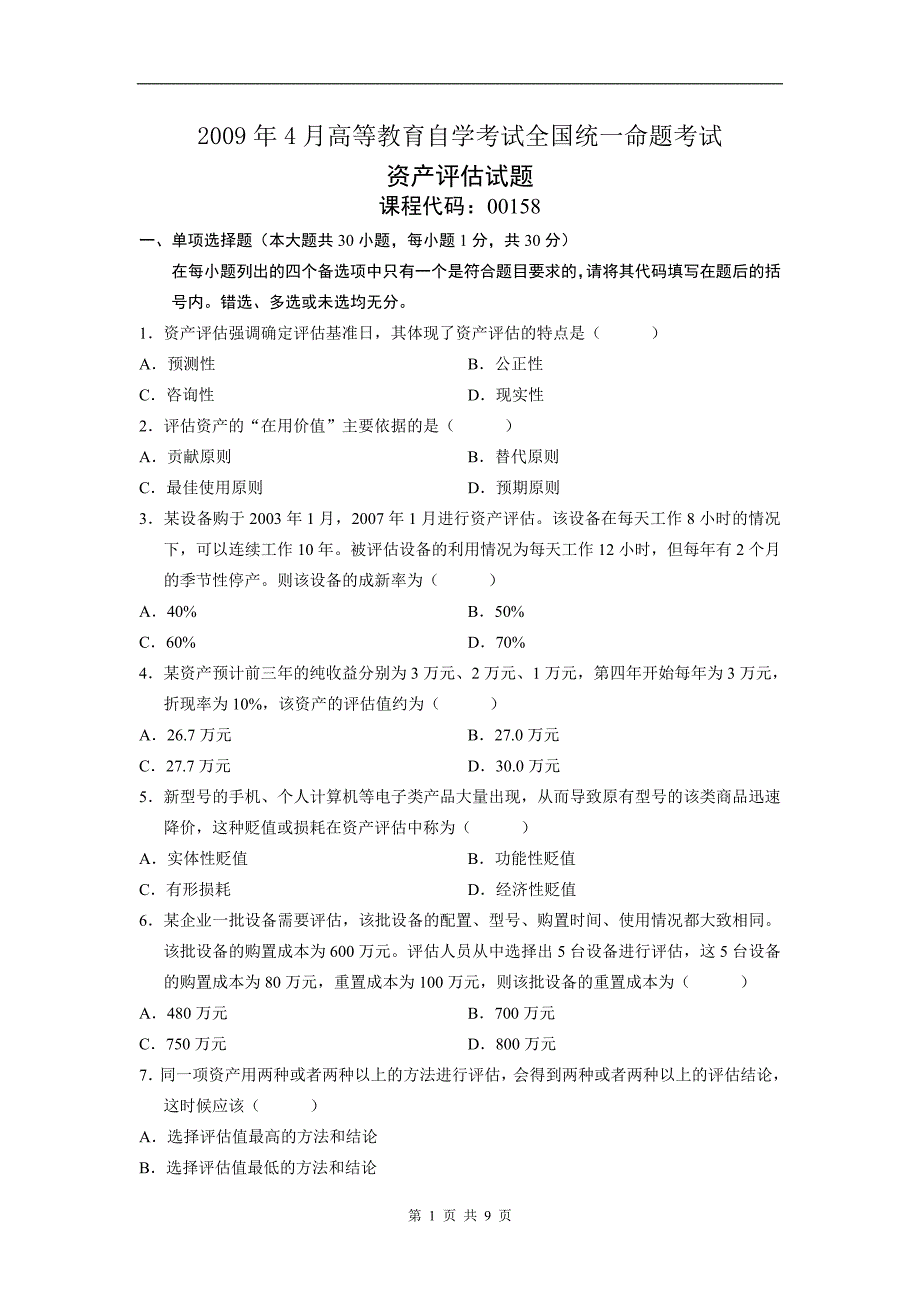 自考00158资产评估真题与答案_第1页