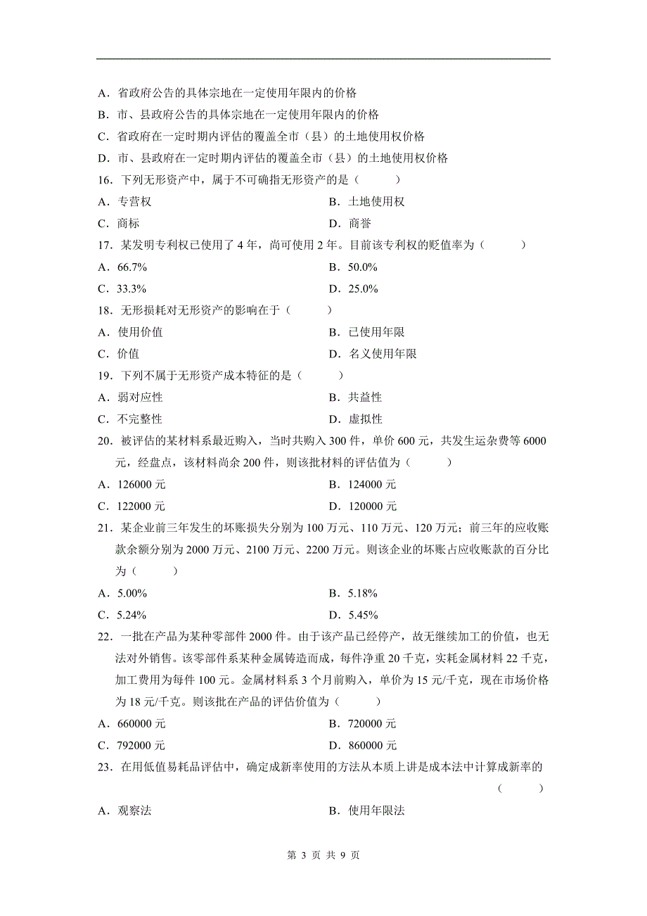 自考00158资产评估真题与答案_第3页