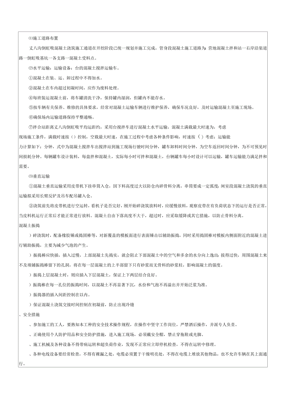 混凝土的搅拌、运输、振捣技术交底_第3页