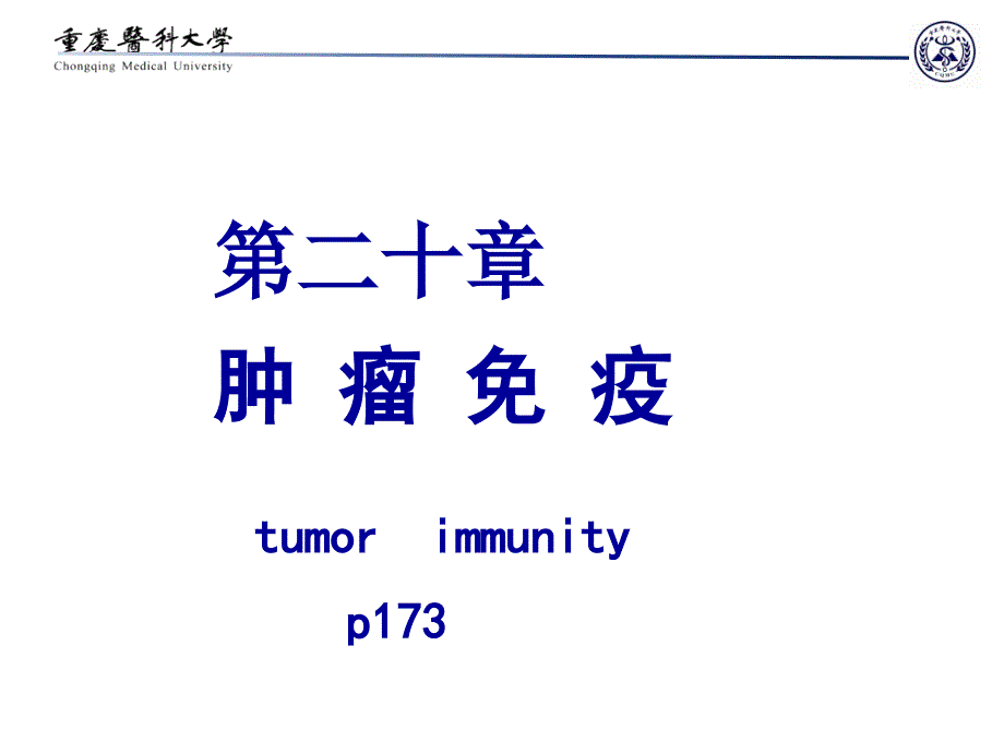 医学免疫学：第20章 肿瘤免疫_第1页