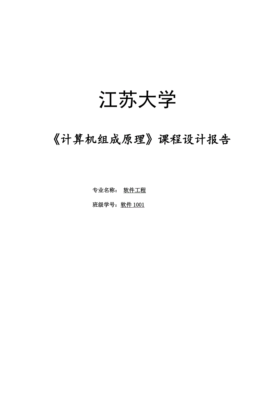 计算机组成原理课程设计报告江苏大学软件工程_第2页