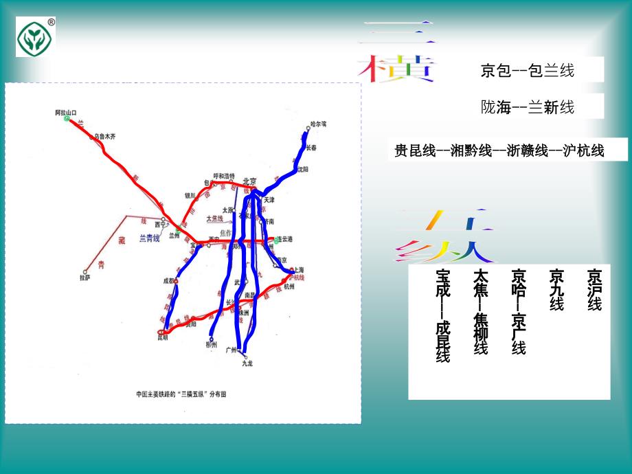 主要的铁路干线_第4页