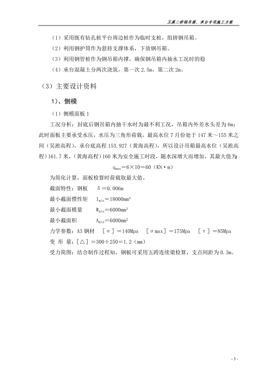 毕业论文设计设计--玉溪二桥钢吊箱、承台专项--施工方案.doc_第3页