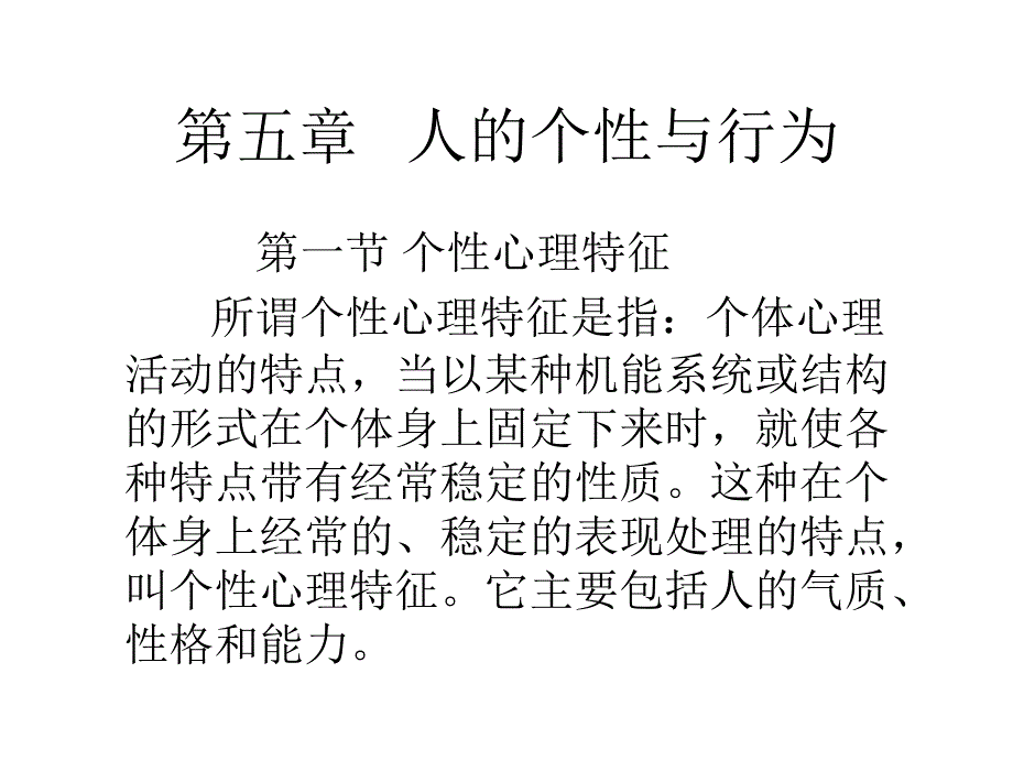 个性心理特征及行为_第1页