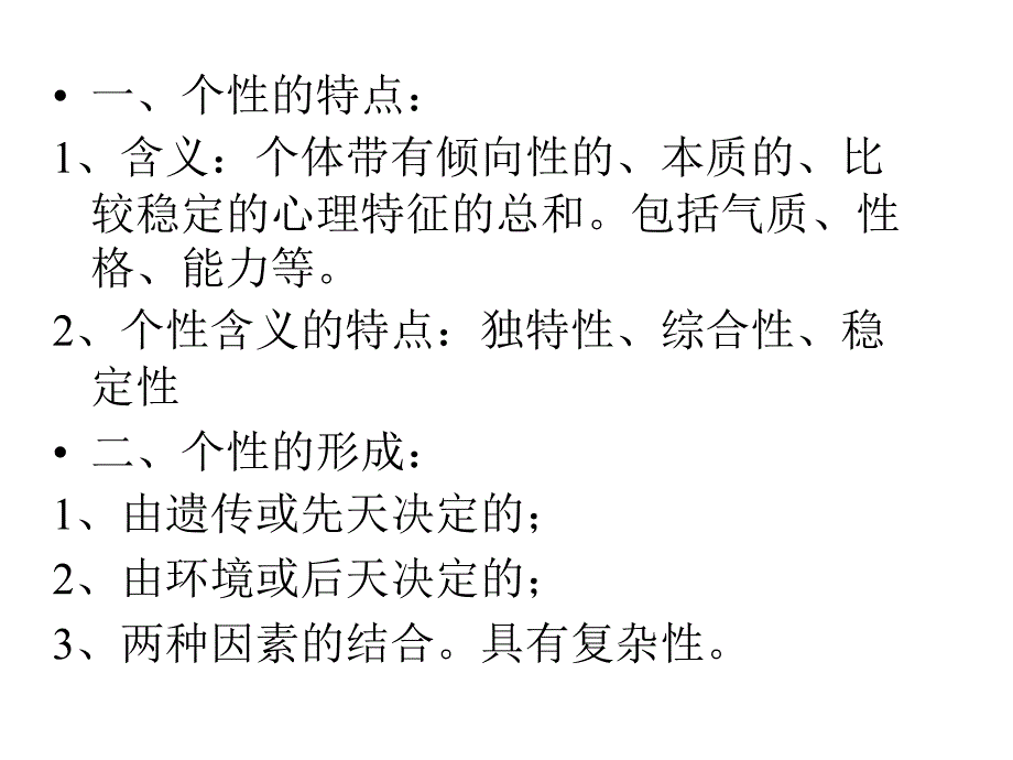 个性心理特征及行为_第2页