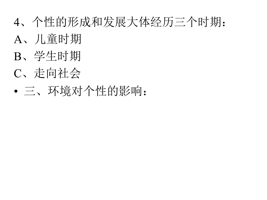 个性心理特征及行为_第3页