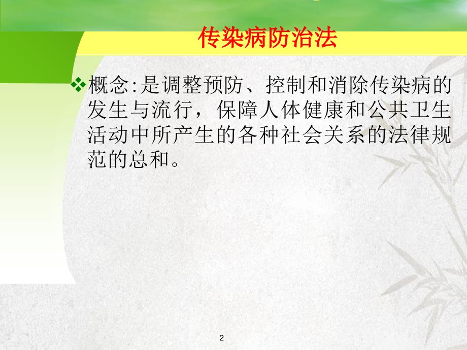 传染病防治法律制度与监督1_第2页