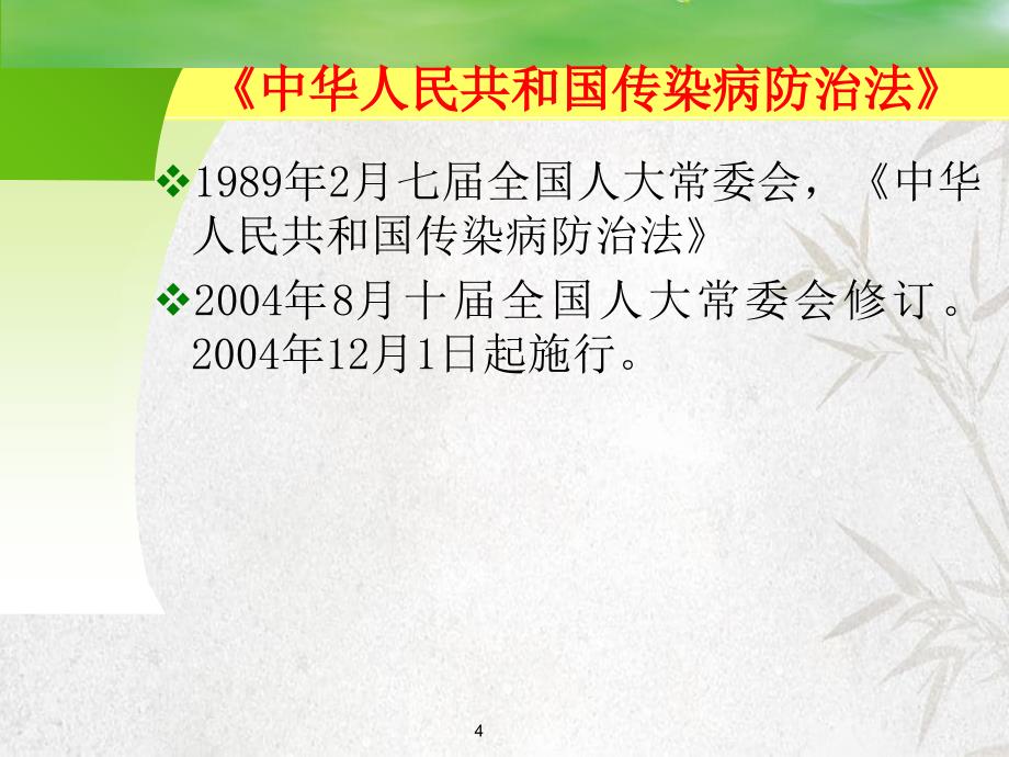 传染病防治法律制度与监督1_第4页