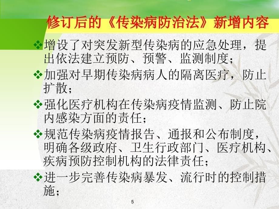 传染病防治法律制度与监督1_第5页