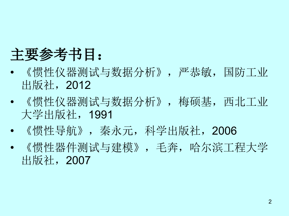 第一章惯性仪器测试与数据分析概述ppt课件_第2页