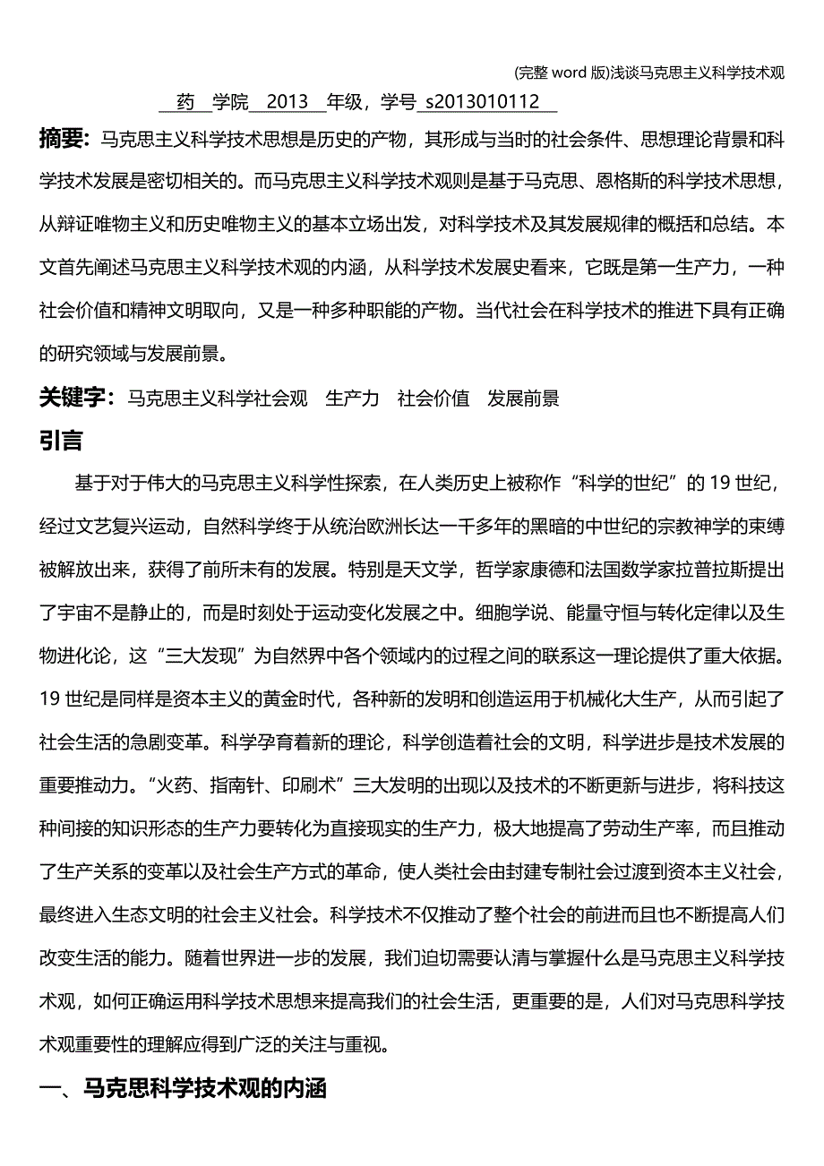 (完整word版)浅谈马克思主义科学技术观.doc_第2页