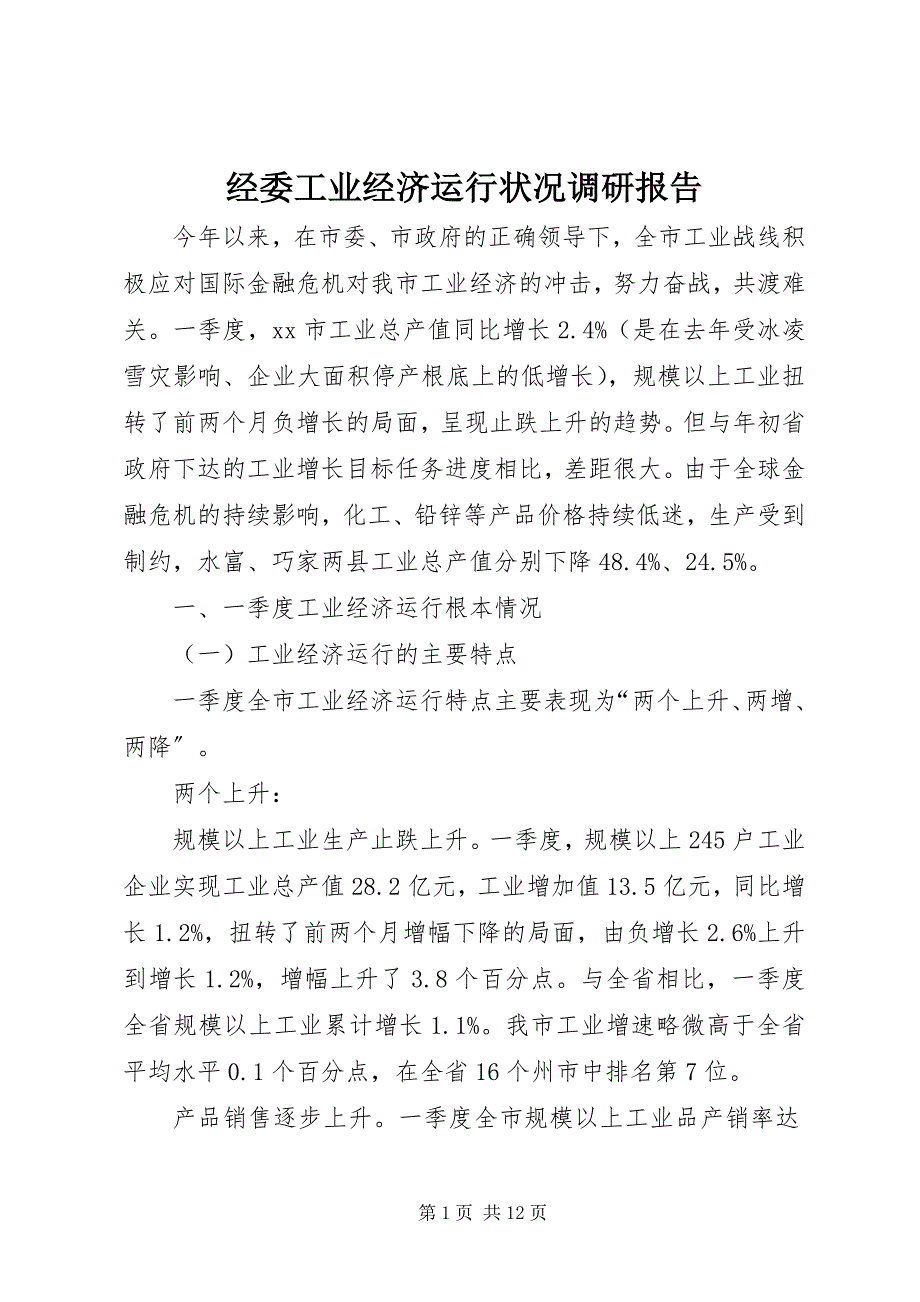 2023年经委工业经济运行状况调研报告.docx_第1页