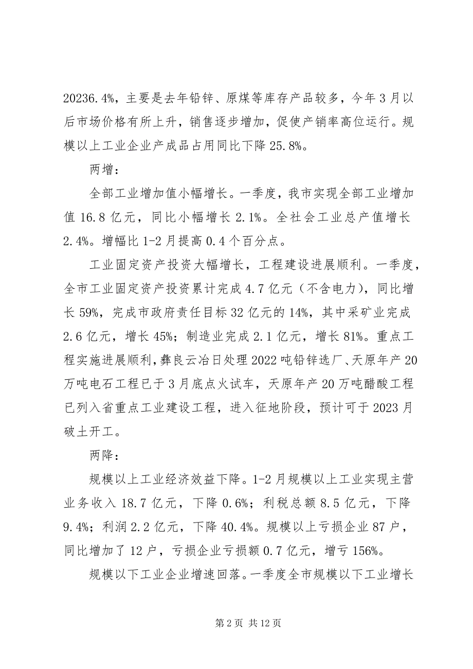 2023年经委工业经济运行状况调研报告.docx_第2页