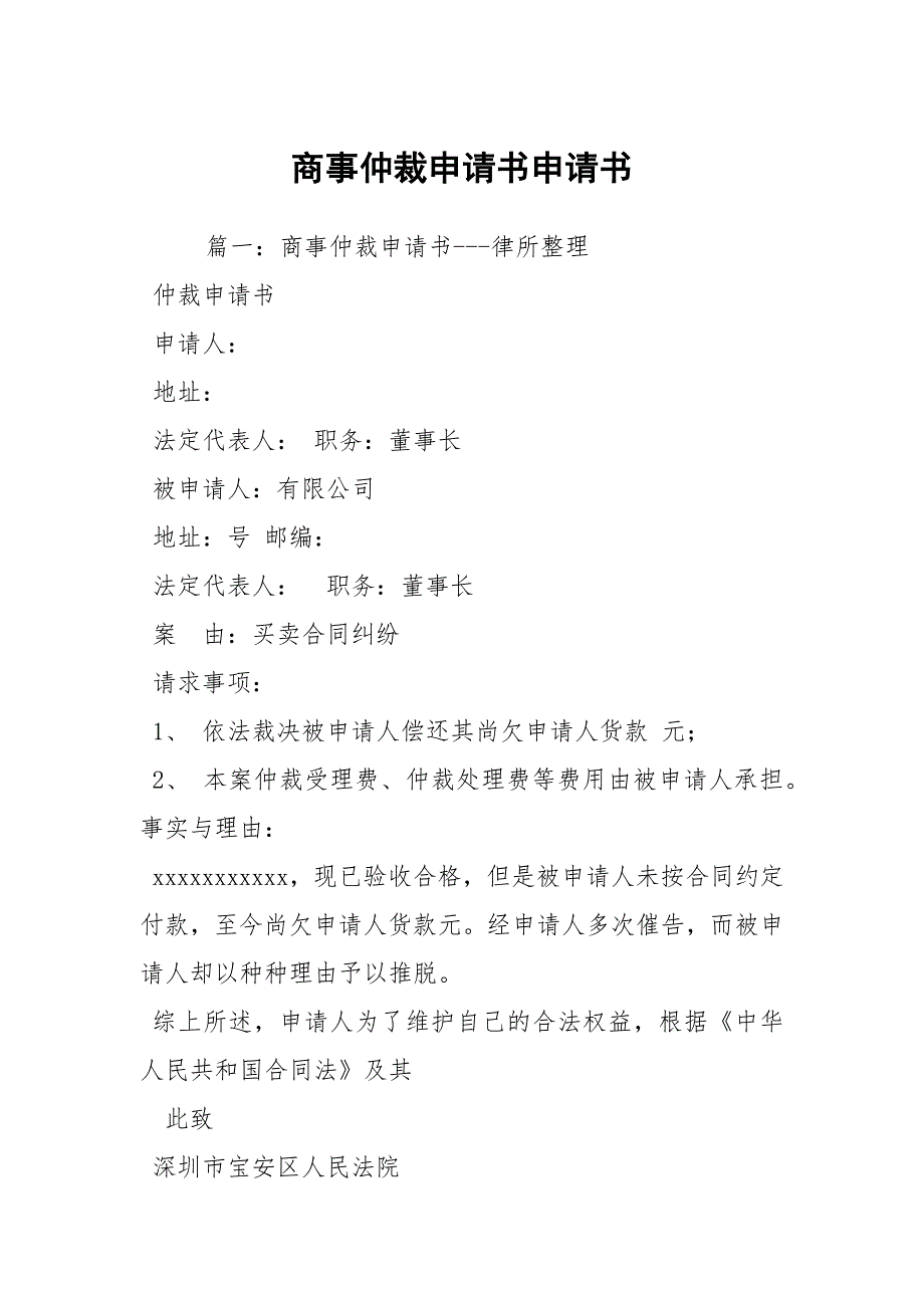 商事仲裁申请书申请书_第1页