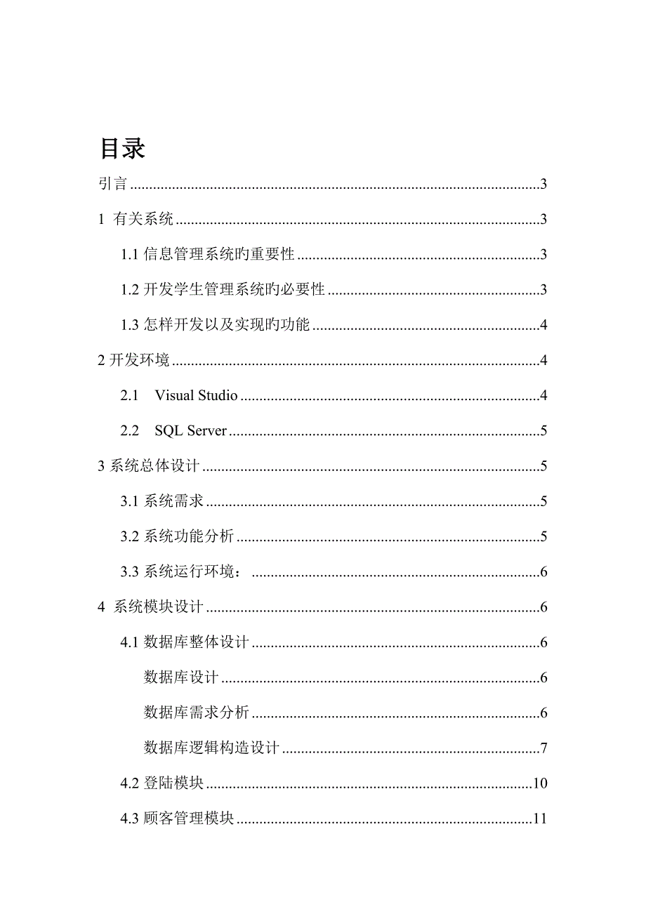 VS信息管理系统课程设计报告解析_第2页