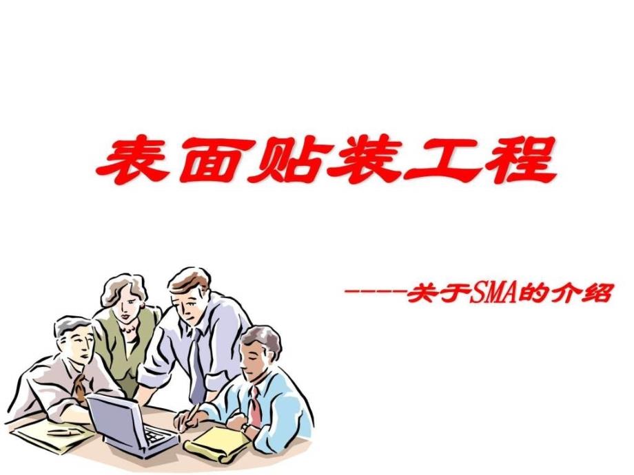 SMT贴装工程培训课件.图文.ppt_第1页