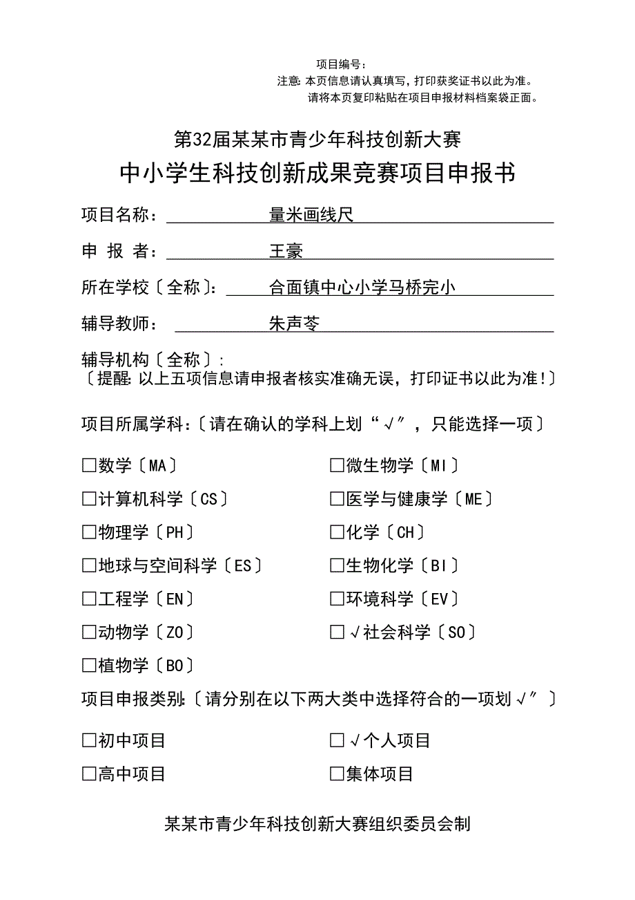 朱声苓——中小学生科技创新成果竞赛项目的申报书_第1页