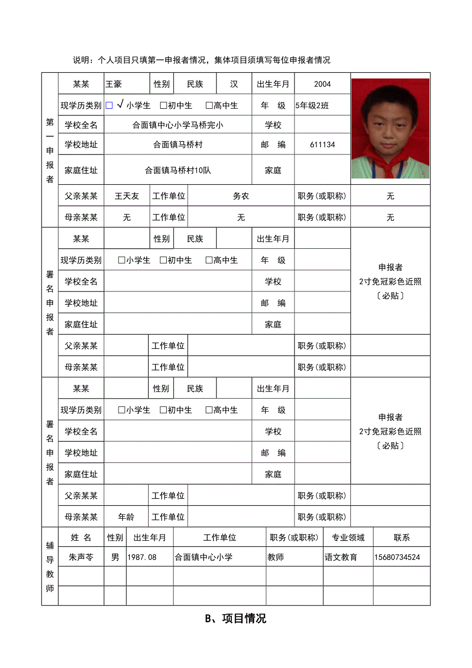 朱声苓——中小学生科技创新成果竞赛项目的申报书_第2页