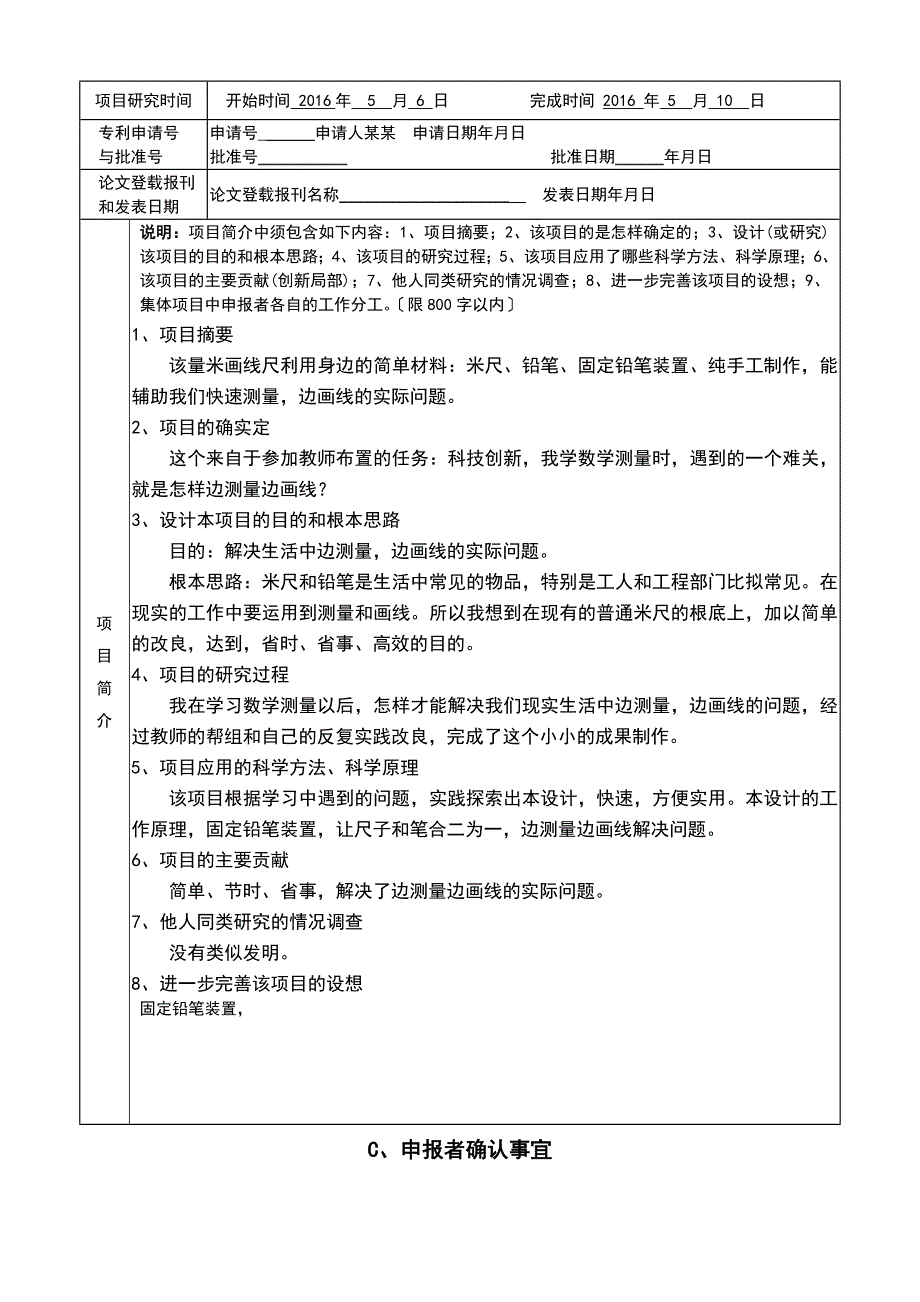 朱声苓——中小学生科技创新成果竞赛项目的申报书_第3页