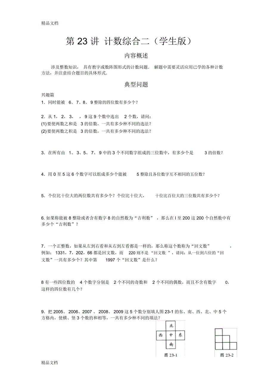 高思竞赛数学导引-五年级第二十三讲-计数综合二学生版讲课稿_第1页