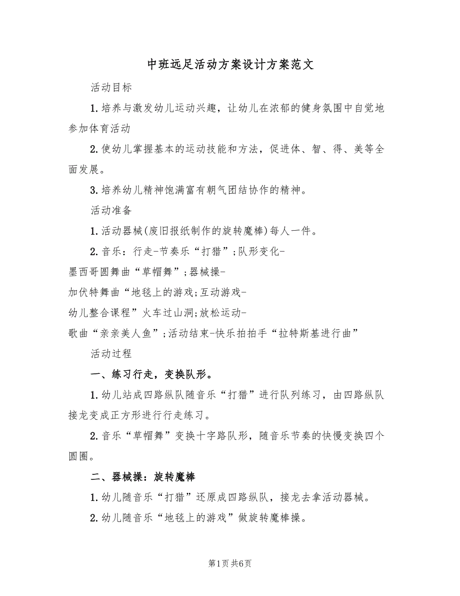 中班远足活动方案设计方案范文（3篇）_第1页