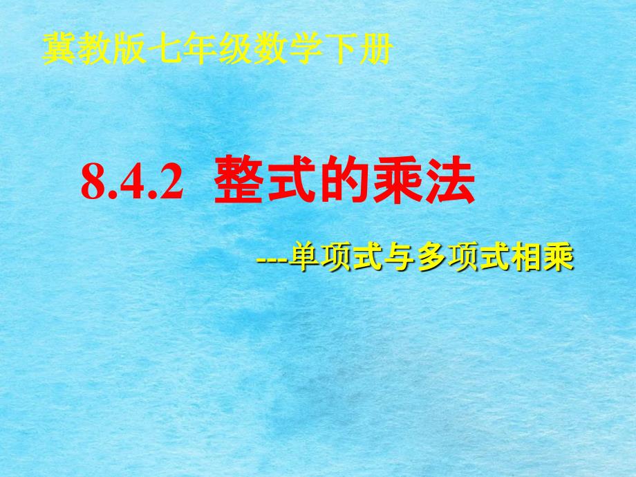 冀教版七年级下册数学8.4.2整式的乘法ppt课件_第1页