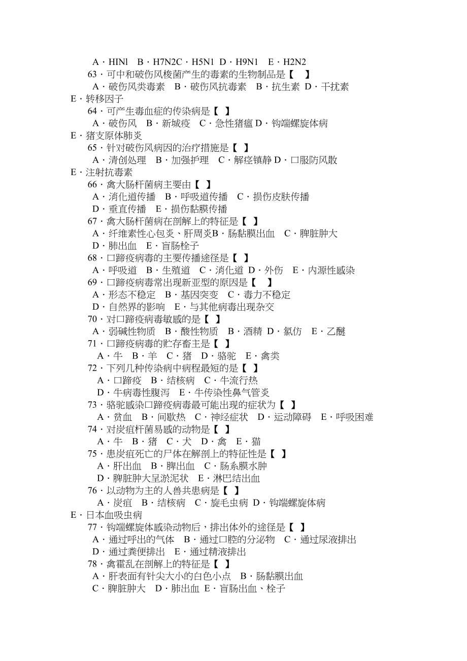 兽医传染病学新增模拟试题及答案(DOC 13页)_第5页