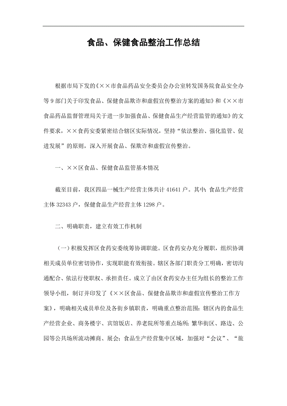 食品、保健食品整治工作总结精选_第1页