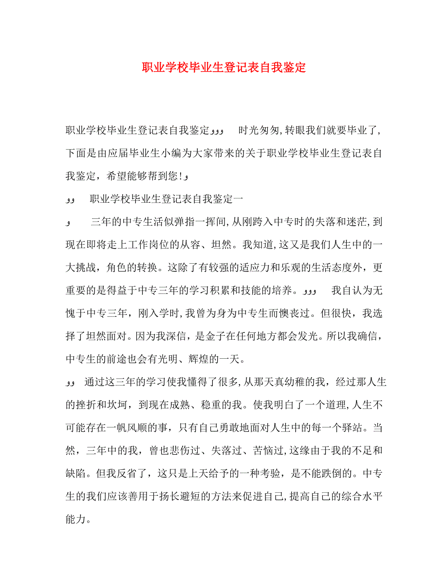 职业学校毕业生登记表自我鉴定_第1页